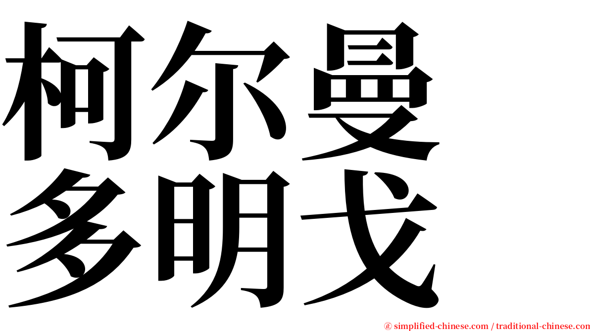 柯尔曼　多明戈 serif font